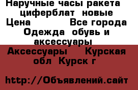 Наручные часы ракета, 23 циферблат, новые › Цена ­ 6 000 - Все города Одежда, обувь и аксессуары » Аксессуары   . Курская обл.,Курск г.